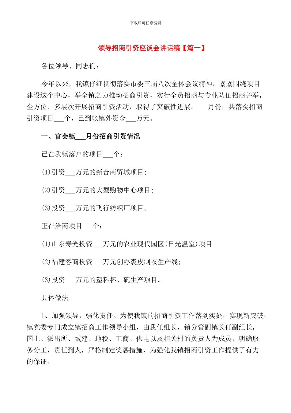 领导招商引资座谈会讲话稿_第1页