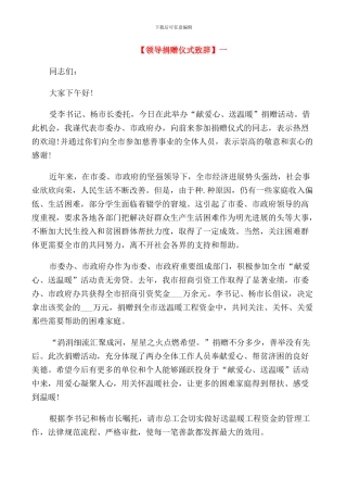 领导捐赠仪式致辞三篇