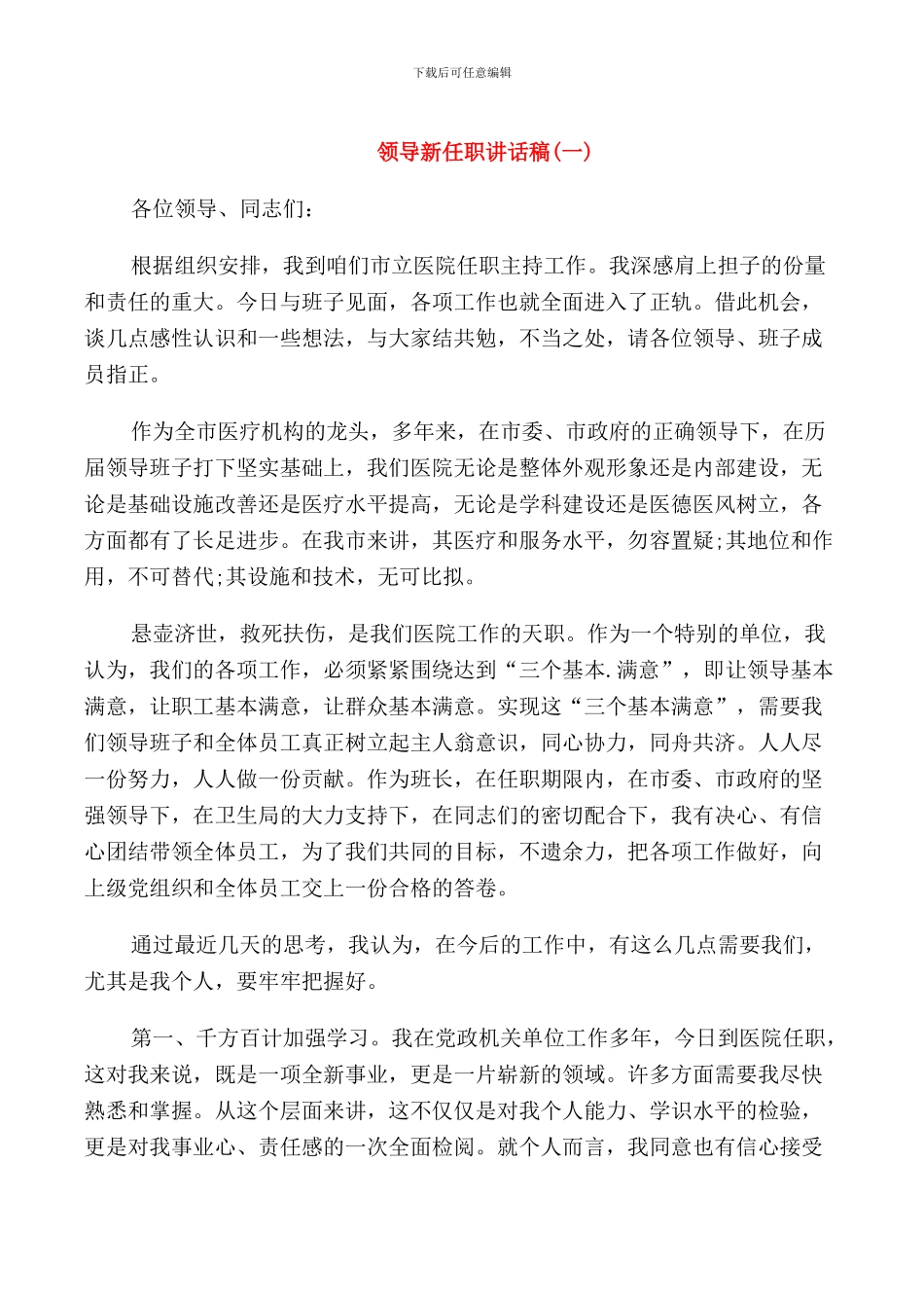 领导新任职讲话稿_第1页