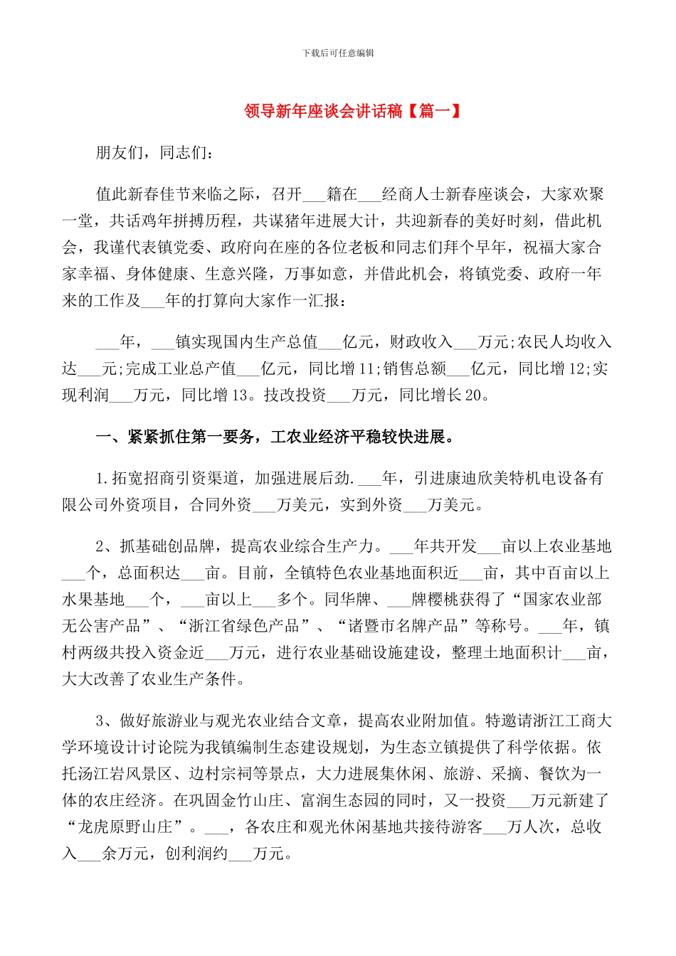 领导新年座谈会讲话稿_第1页