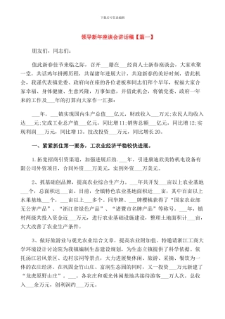 领导新年座谈会讲话稿