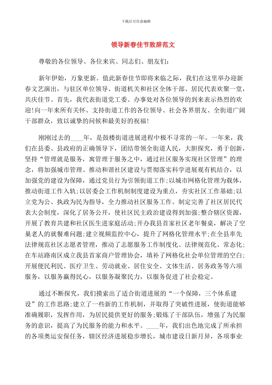 领导新春佳节致辞范文_第1页