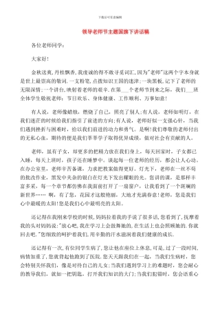 领导教师节主题国旗下讲话稿