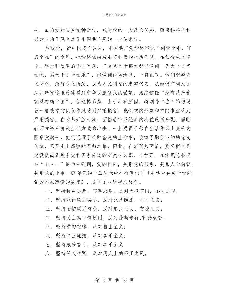 领导机关作风建设年演讲稿与领导班子2024年党风廉政建设工作总结汇编_第2页