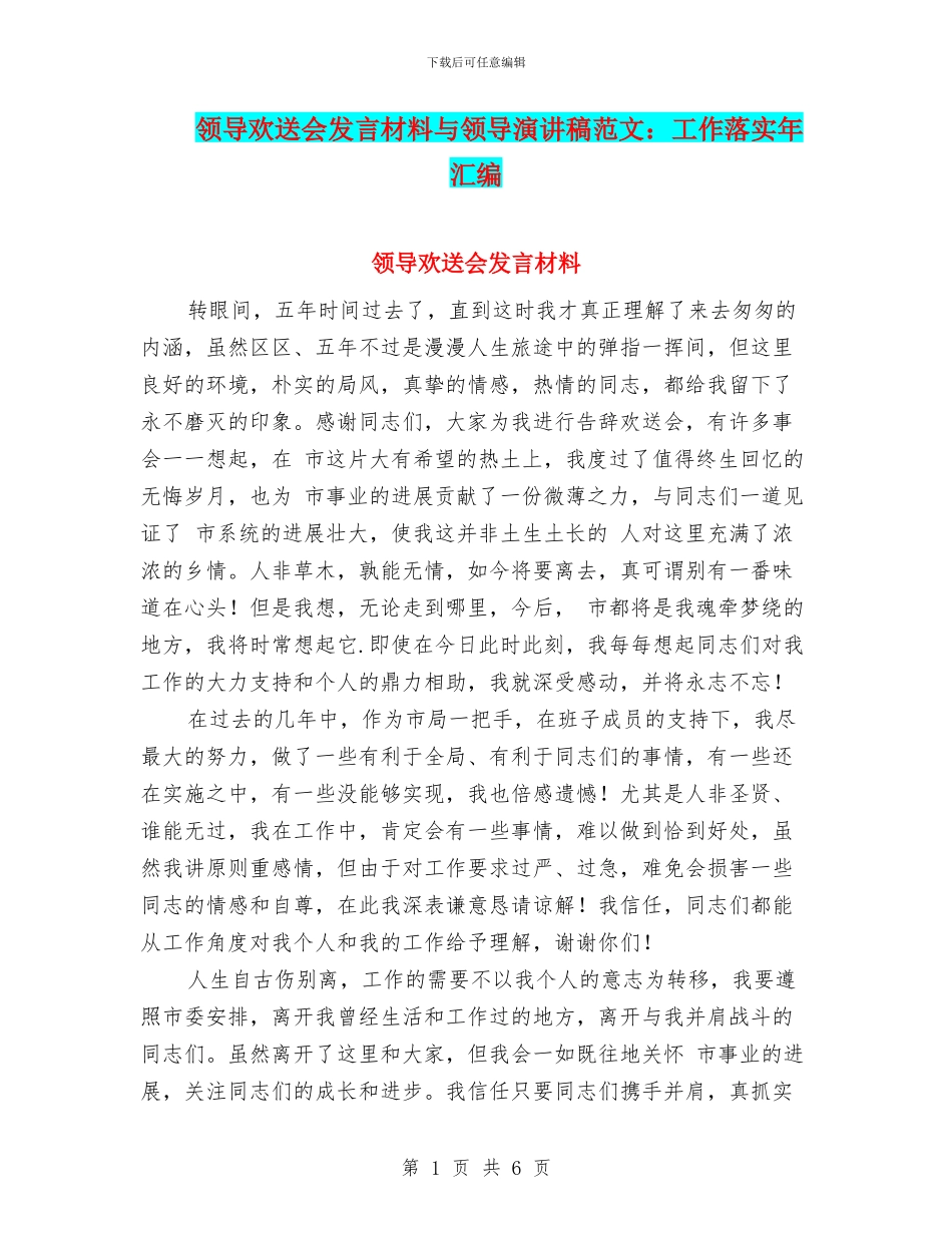 领导欢送会发言材料与领导演讲稿范文：工作落实年汇编_第1页