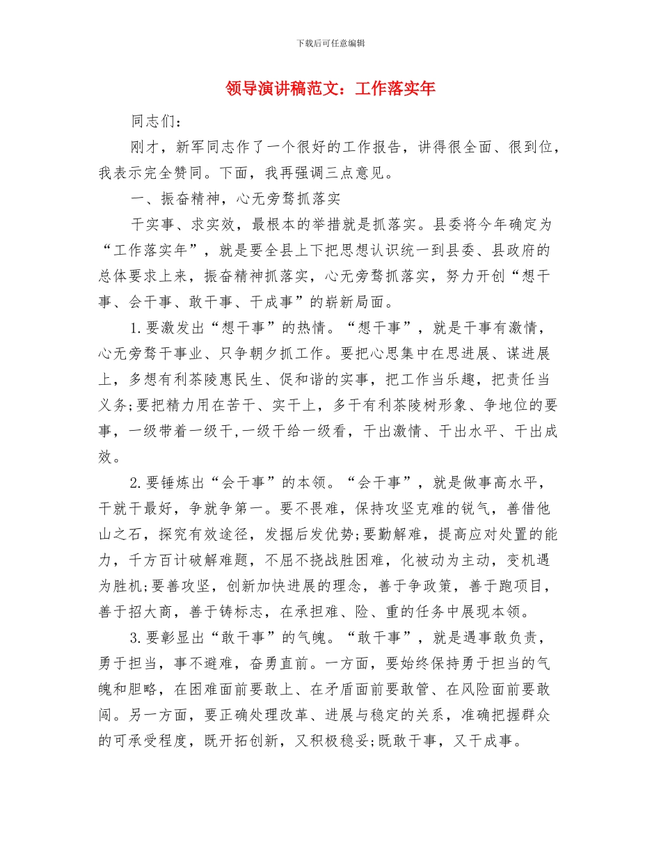 领导欢送会发言材料与领导演讲稿范文：工作落实年汇编_第3页