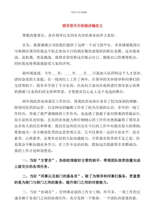 领导晋升升职演讲稿范文