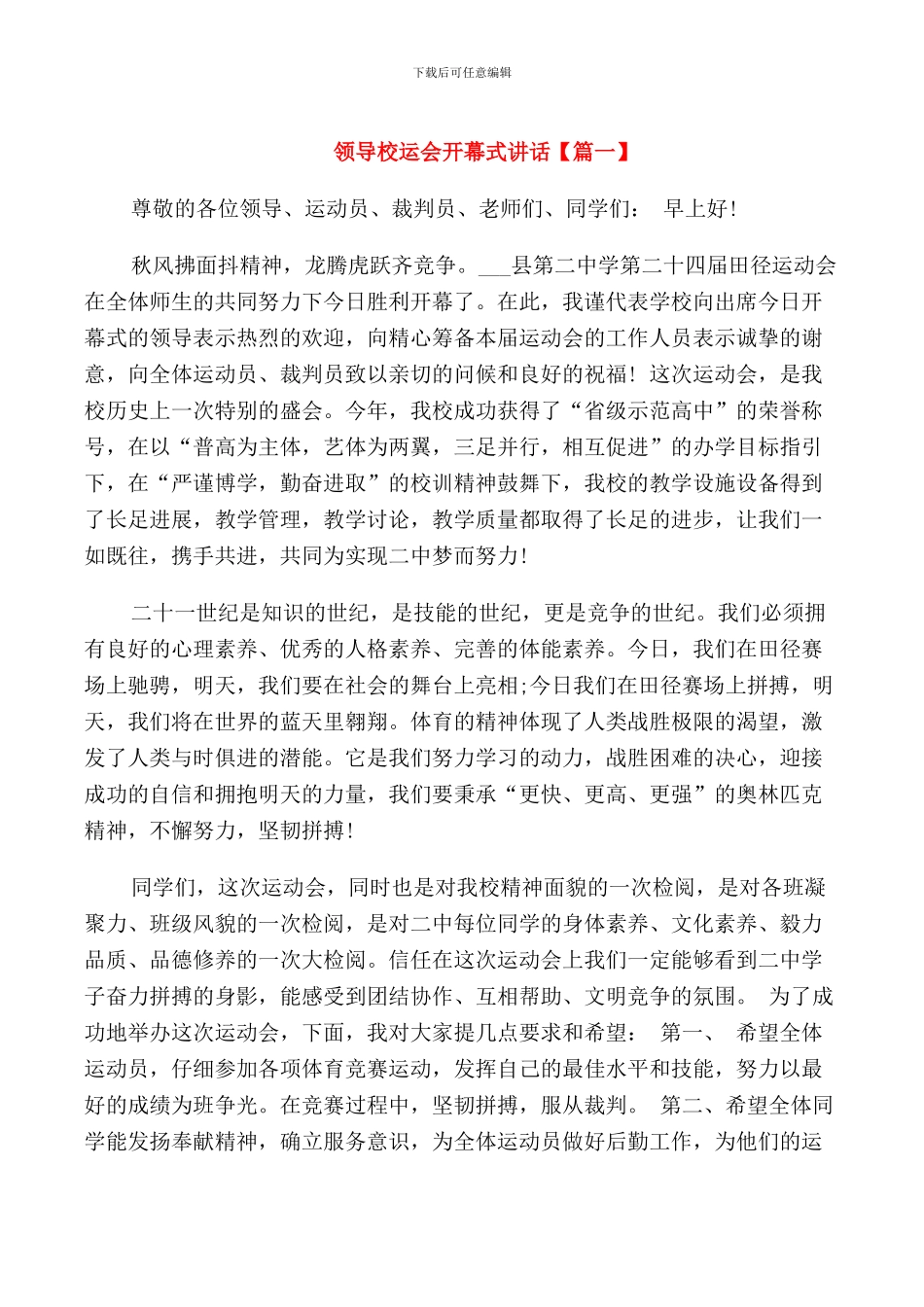 领导校运会开幕式讲话_第1页