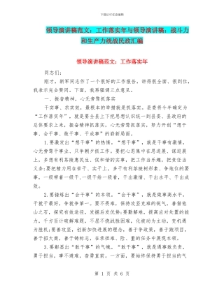 领导演讲稿范文：工作落实年与领导演讲稿：战斗力和生产力统战民政汇编