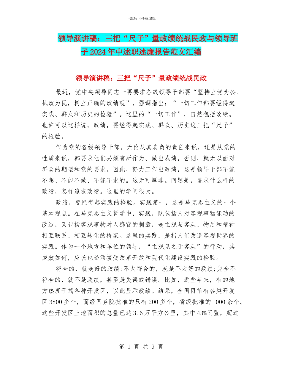 领导演讲稿：三把“尺子”量政绩统战民政与领导班子2024年中述职述廉报告范文汇编_第1页