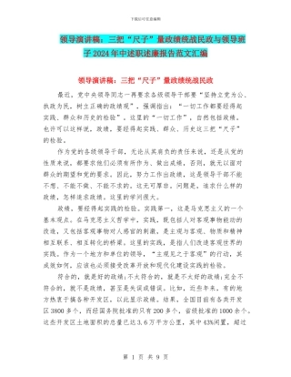 领导演讲稿：三把“尺子”量政绩统战民政与领导班子2024年中述职述廉报告范文汇编