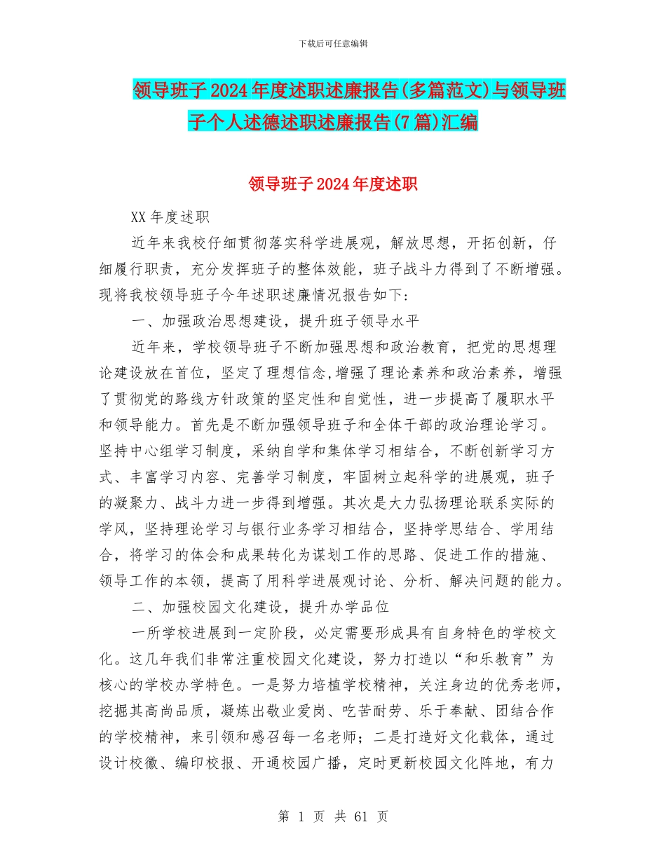 领导班子2024年度述职述廉报告与领导班子个人述德述职述廉报告(7篇)汇编_第1页