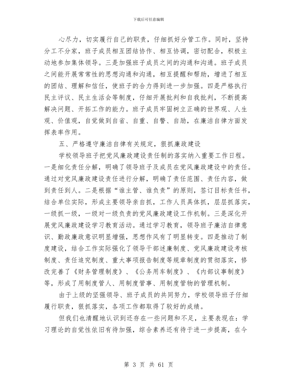 领导班子2024年度述职述廉报告与领导班子个人述德述职述廉报告(7篇)汇编_第3页