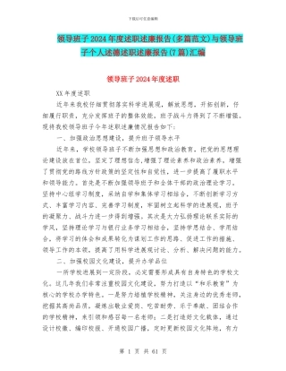 领导班子2024年度述职述廉报告与领导班子个人述德述职述廉报告(7篇)汇编