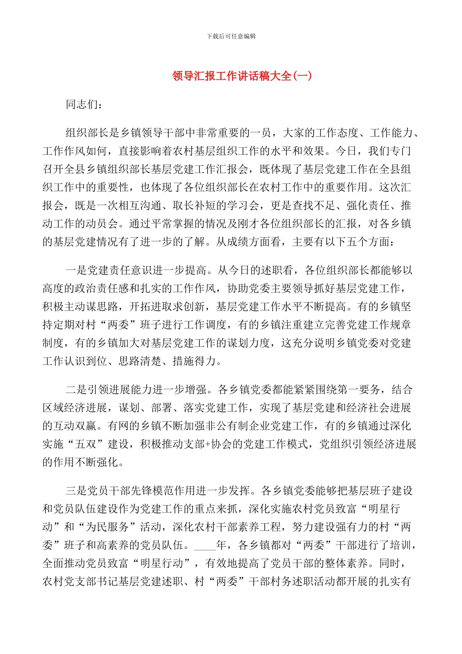 领导汇报工作讲话稿_第1页