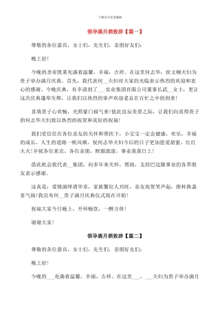 领导满月酒致辞三篇