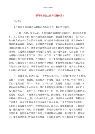 领导现场会上的讲话材料