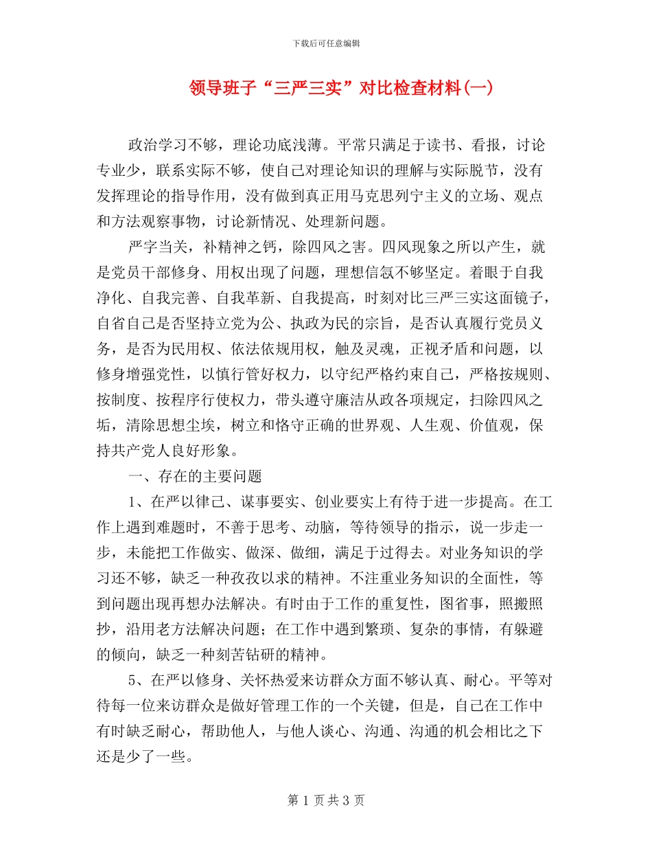 领导班子“三严三实”对照检查材料(一)_第1页