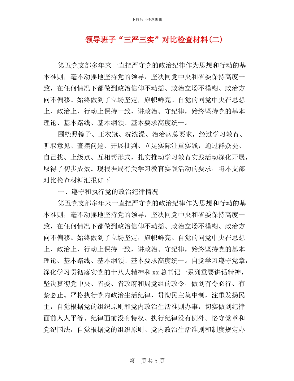 领导班子“三严三实”对照检查材料(二)_第1页