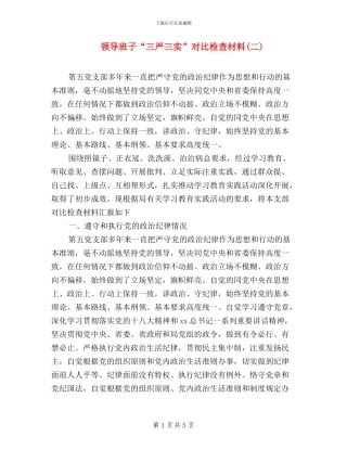 领导班子“三严三实”对照检查材料(二)