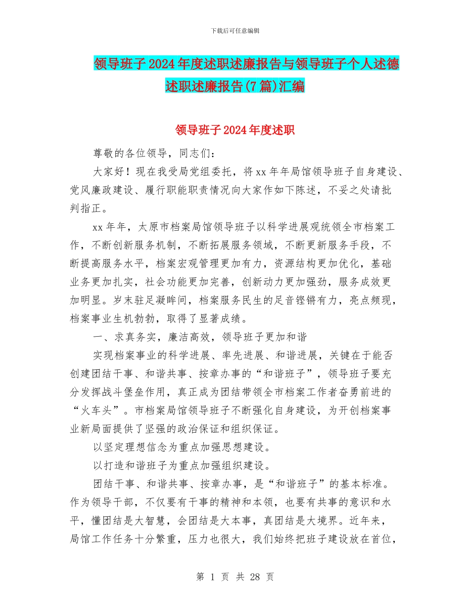 领导班子2024年度述职述廉报告与领导班子个人述德述职述廉报告汇编_第1页