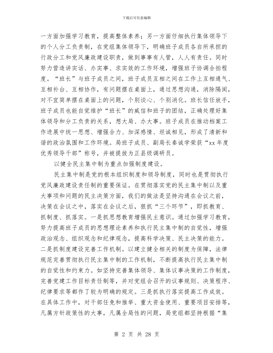 领导班子2024年度述职述廉报告与领导班子个人述德述职述廉报告汇编_第2页