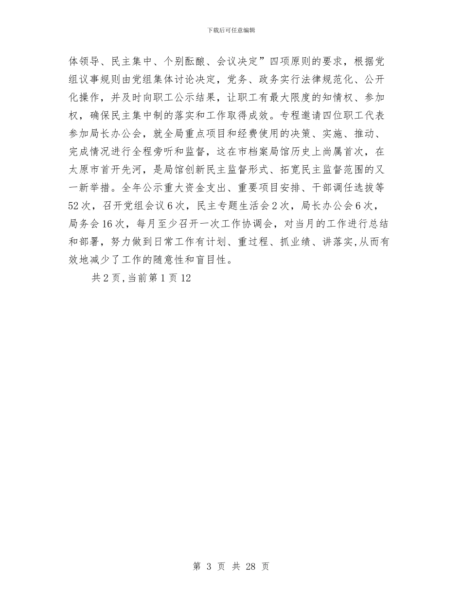 领导班子2024年度述职述廉报告与领导班子个人述德述职述廉报告汇编_第3页