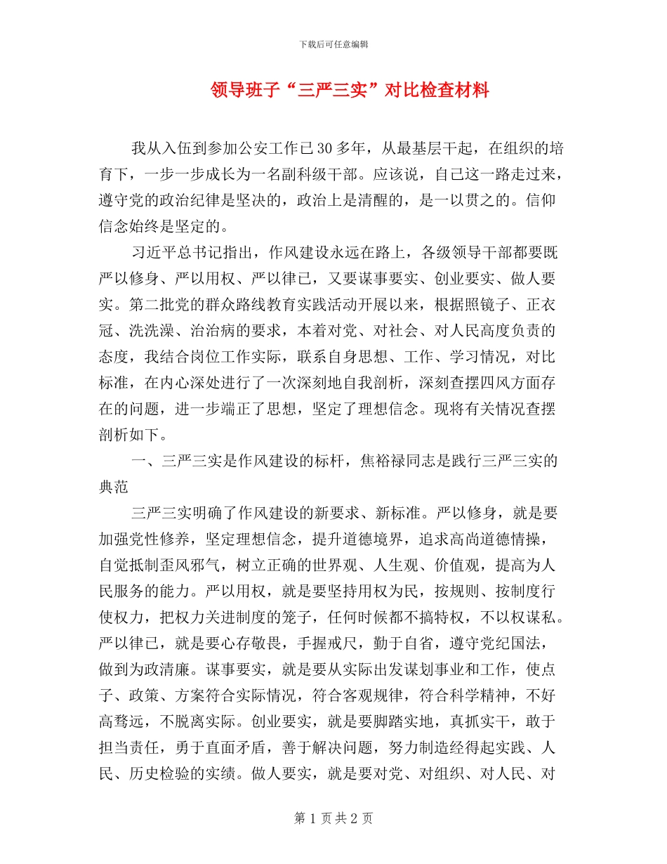 领导班子“三严三实”对照检查材料_第1页