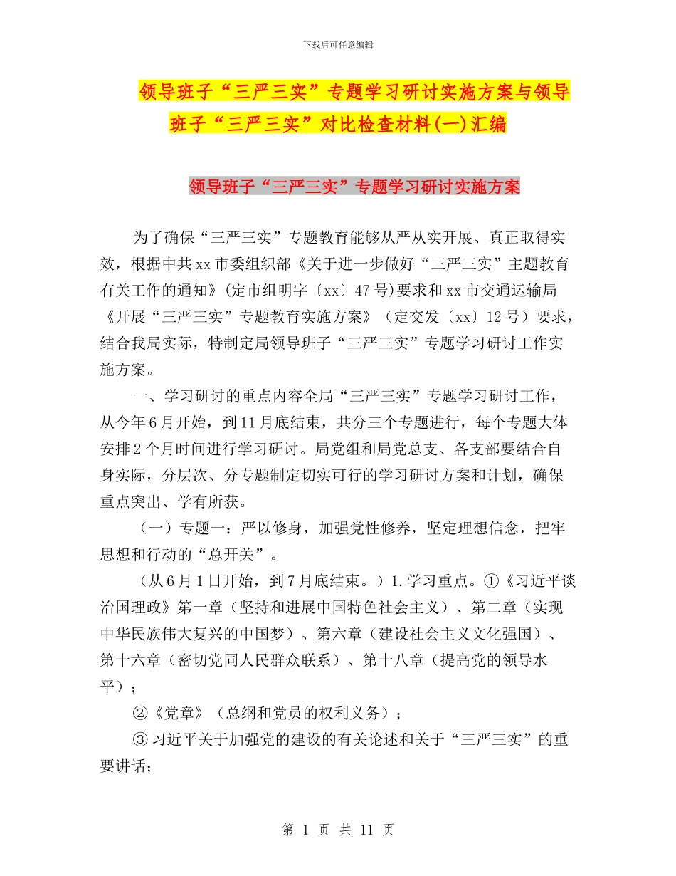 领导班子“三严三实”专题学习研讨实施方案与领导班子“三严三实”对照检查材料(一)汇编_第1页