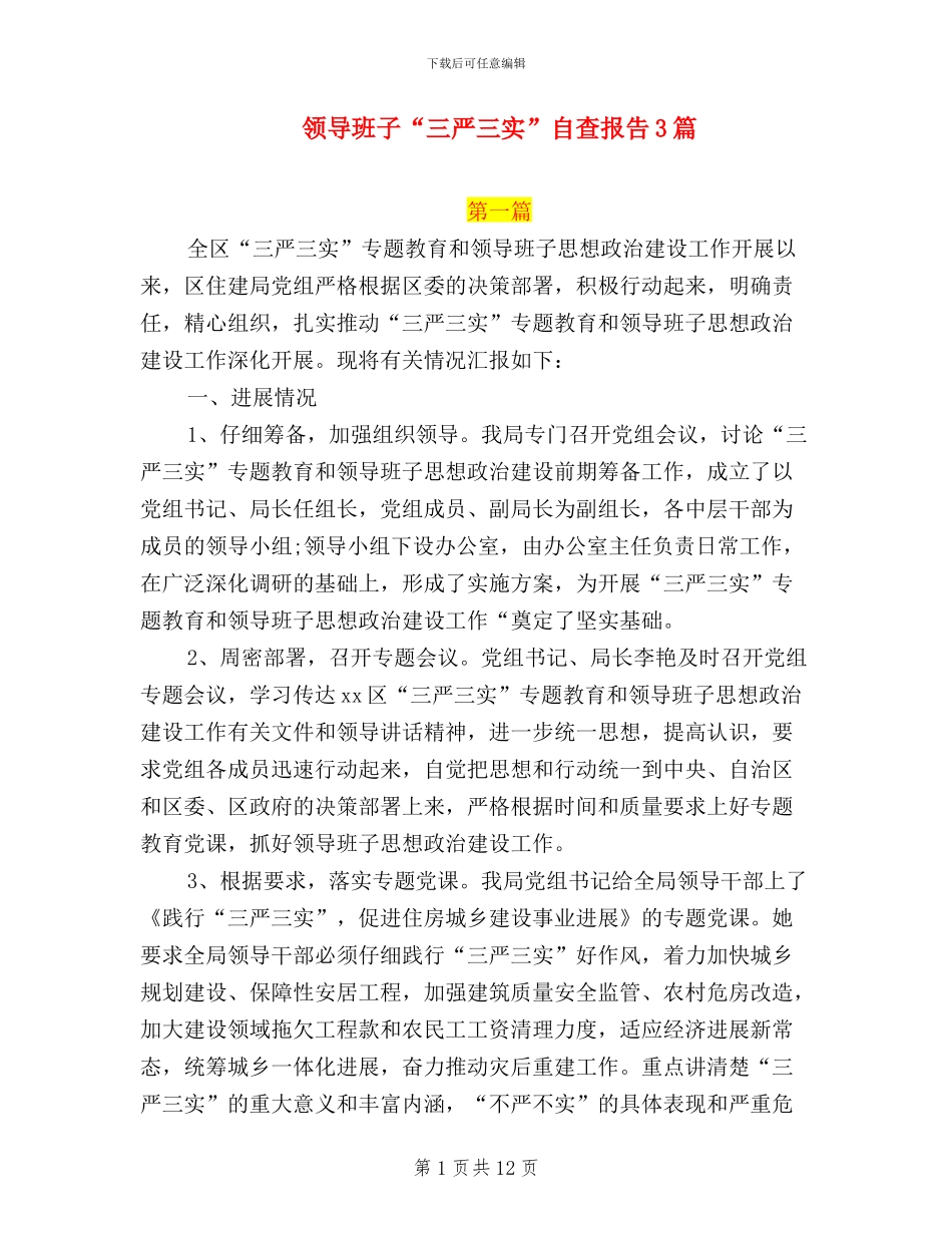 领导班子“三严三实”自查报告3篇_第1页