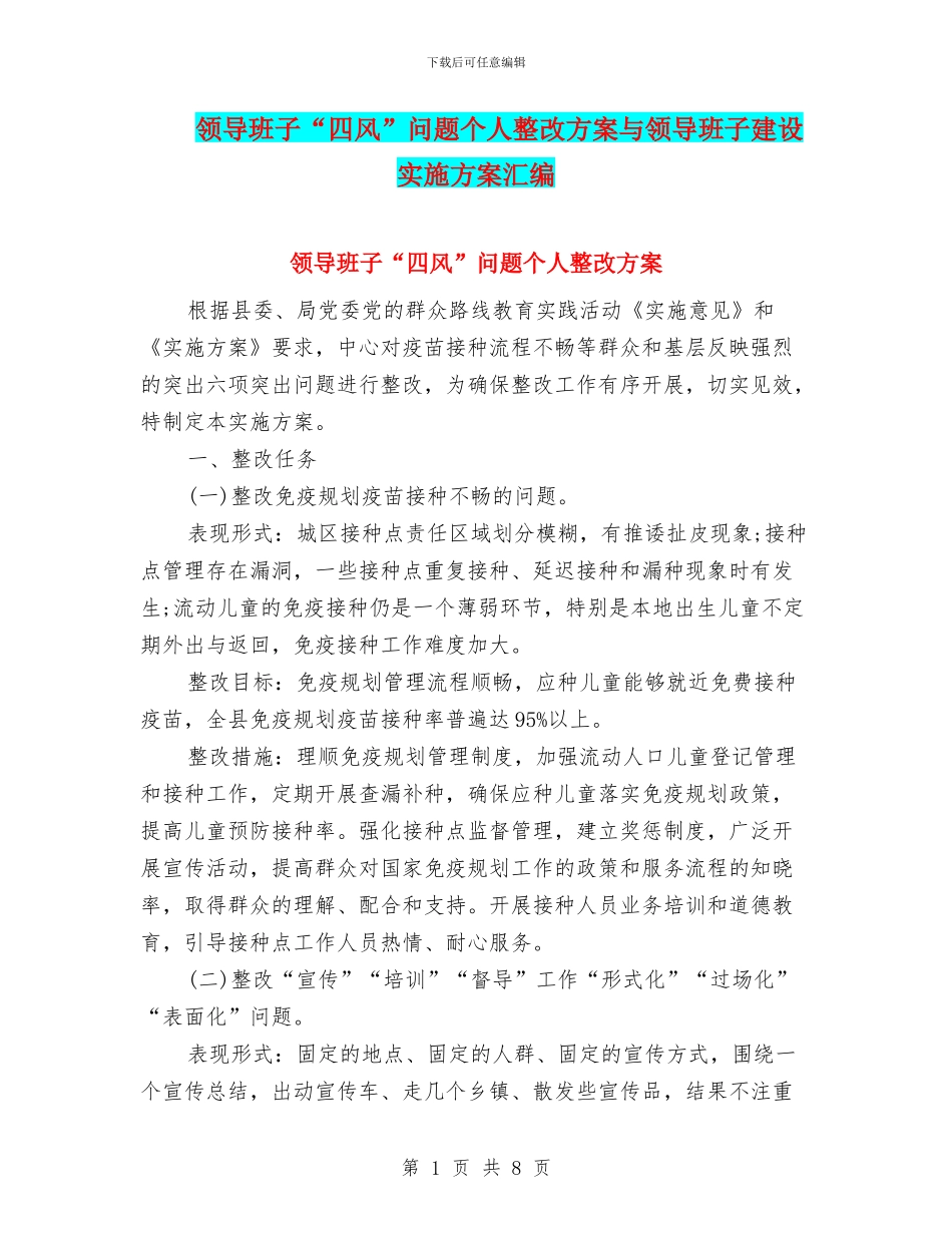 领导班子“四风”问题个人整改方案与领导班子建设实施方案汇编_第1页