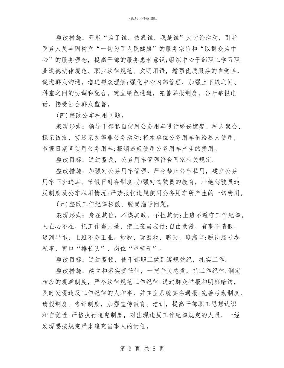 领导班子“四风”问题个人整改方案与领导班子建设实施方案汇编_第3页