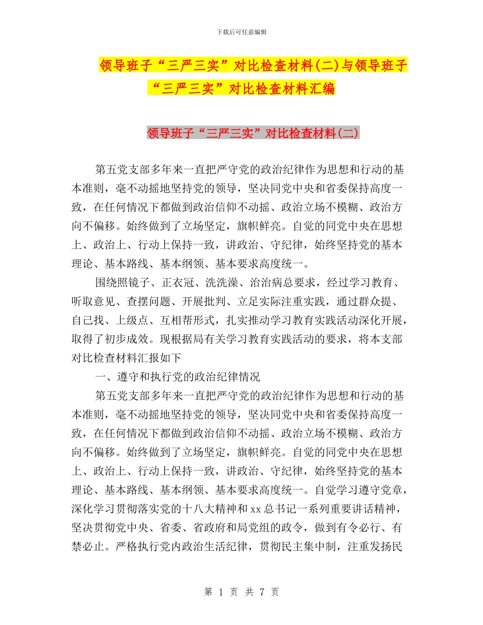 领导班子“三严三实”对照检查材料与领导班子“三严三实”对照检查材料汇编_第1页