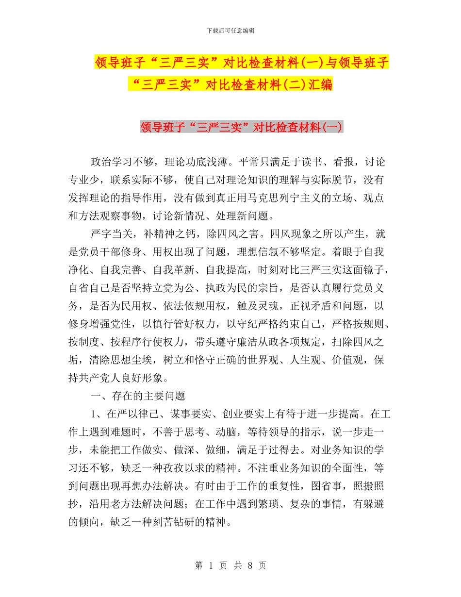 领导班子“三严三实”对照检查材料与领导班子“三严三实”对照检查材料(二)汇编_第1页