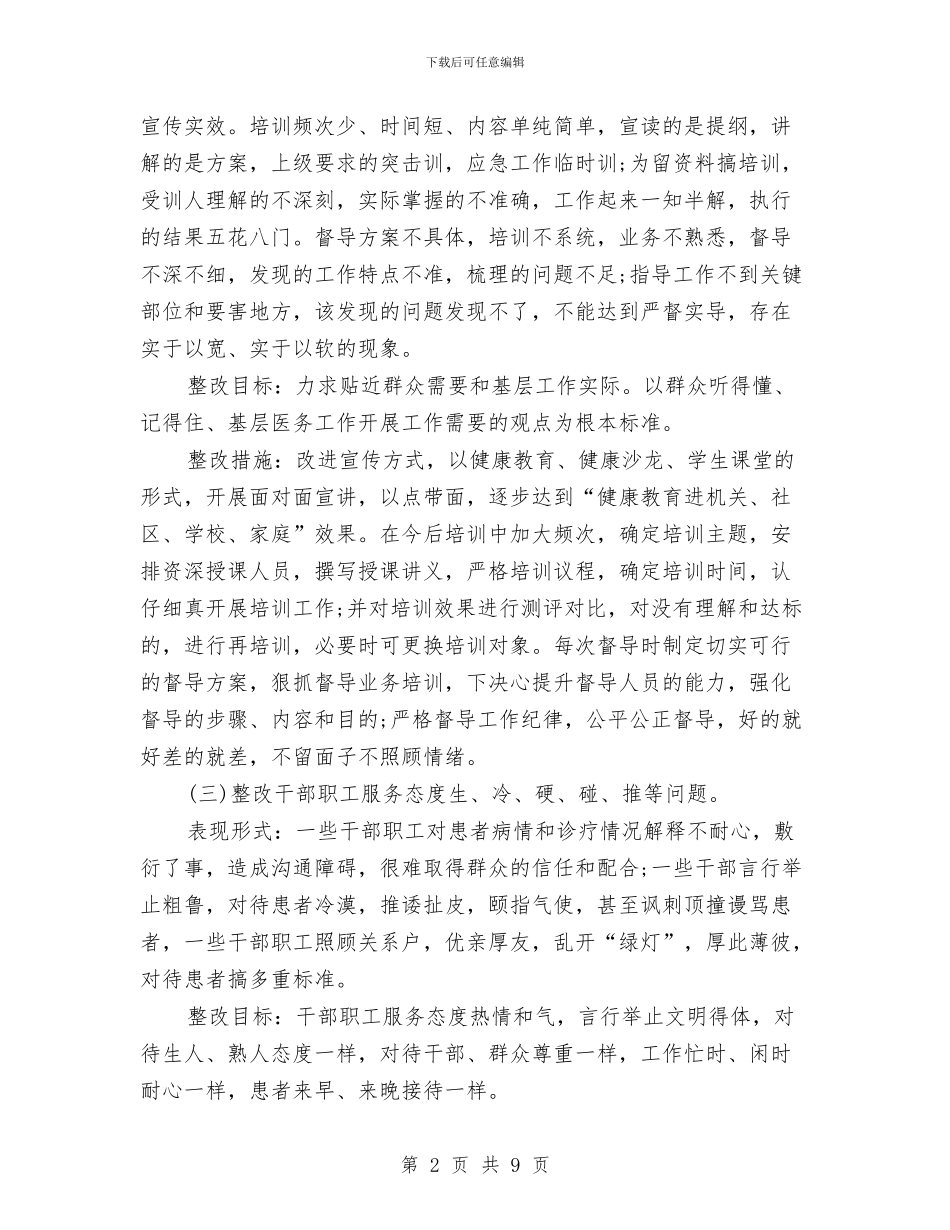 领导班子“四风”问题个人整改方案与领导班子整改方案汇编_第2页