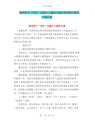 领导班子“四风”问题个人整改方案与领导班子整改方案汇编