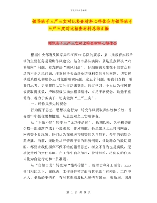 领导班子三严三实对照检查材料心得体会与领导班子三严三实对照检查材料总结汇编