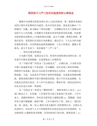 领导班子三严三实对照检查材料心得体会