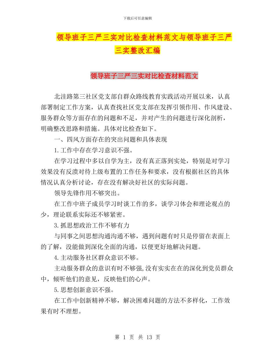 领导班子三严三实对照检查材料范文与领导班子三严三实整改汇编_第1页