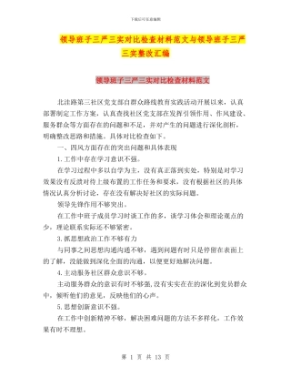 领导班子三严三实对照检查材料范文与领导班子三严三实整改汇编