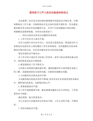 领导班子三严三实对照检查材料范文