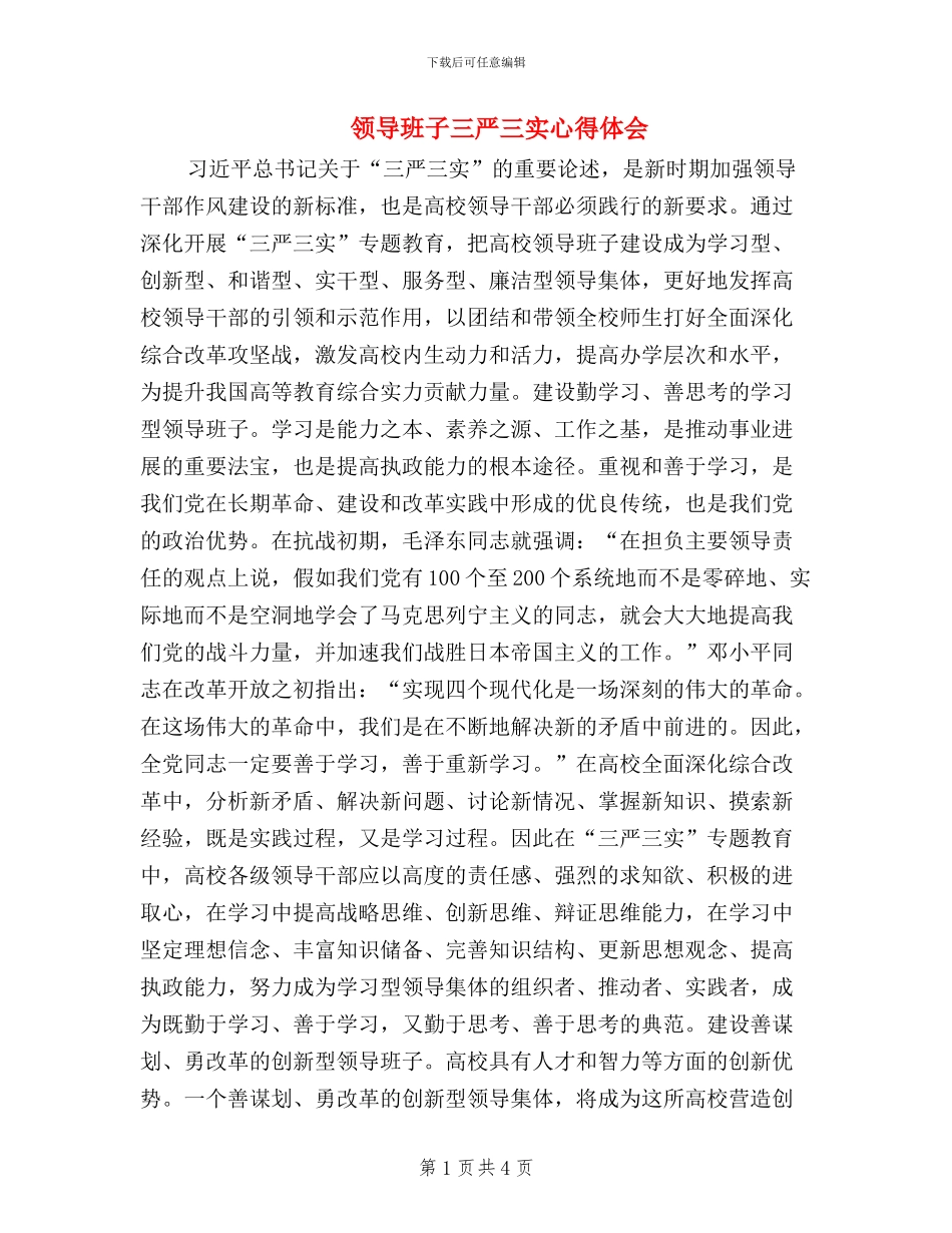 领导班子三严三实心得体会_第1页