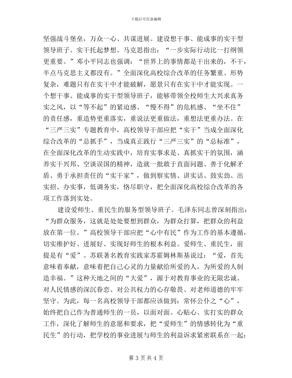 领导班子三严三实心得体会_第3页