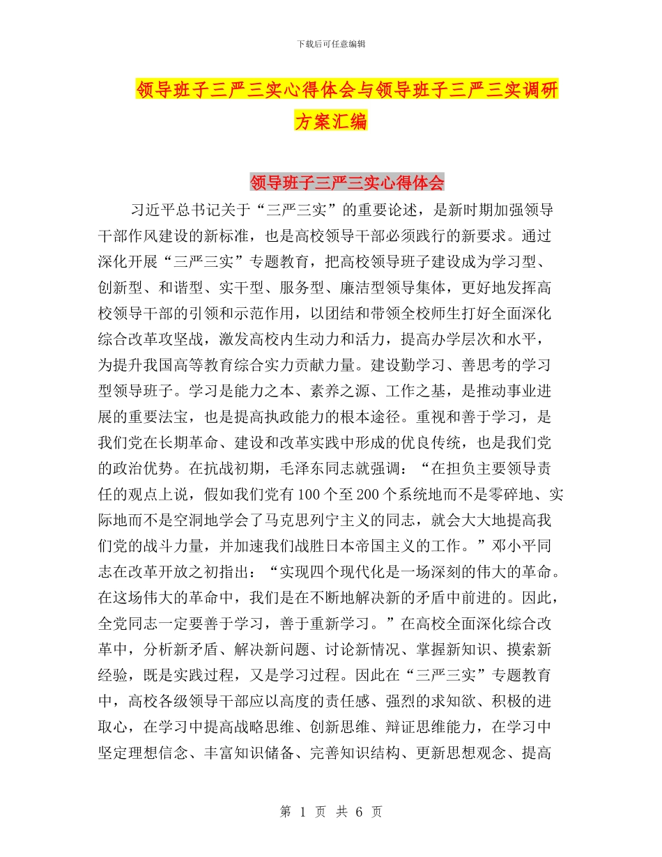 领导班子三严三实心得体会与领导班子三严三实调研方案汇编_第1页