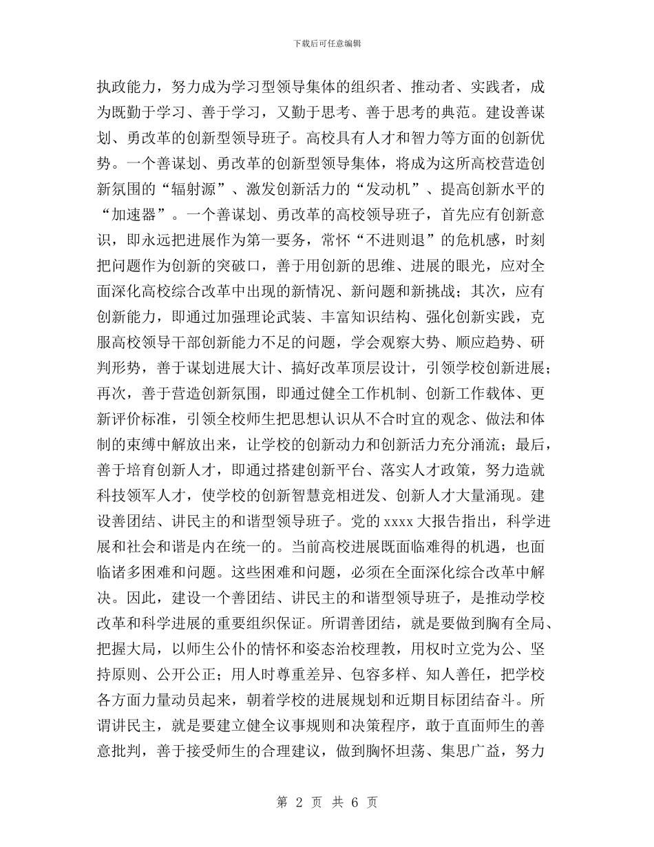 领导班子三严三实心得体会与领导班子三严三实调研方案汇编_第2页