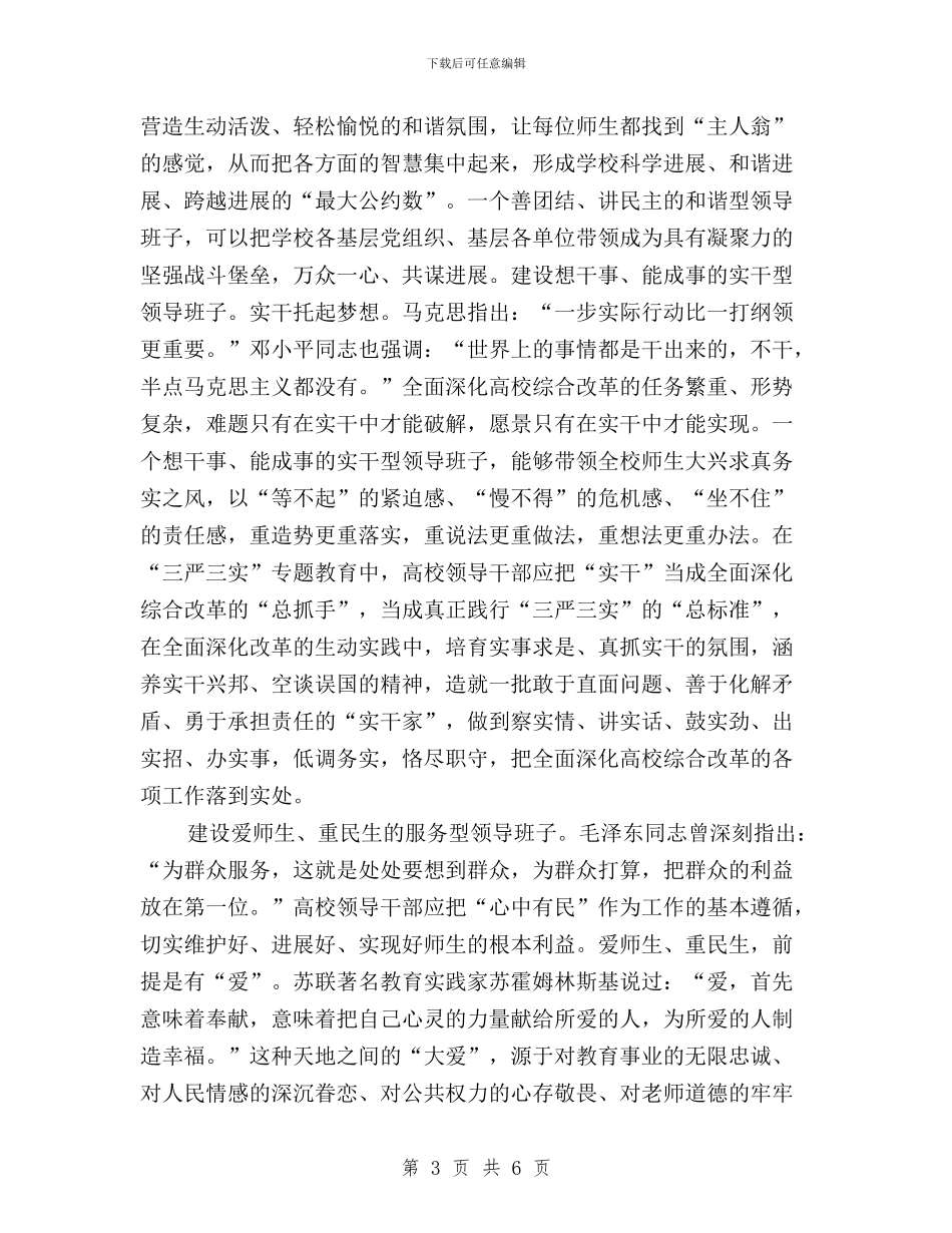 领导班子三严三实心得体会与领导班子三严三实调研方案汇编_第3页