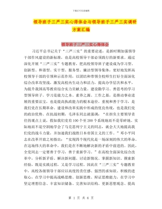 领导班子三严三实心得体会与领导班子三严三实调研方案汇编