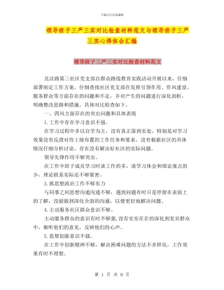 领导班子三严三实对照检查材料范文与领导班子三严三实心得体会汇编