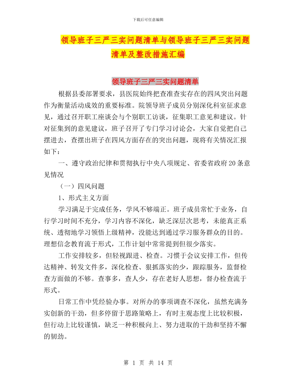 领导班子三严三实问题清单与领导班子三严三实问题清单及整改措施汇编_第1页