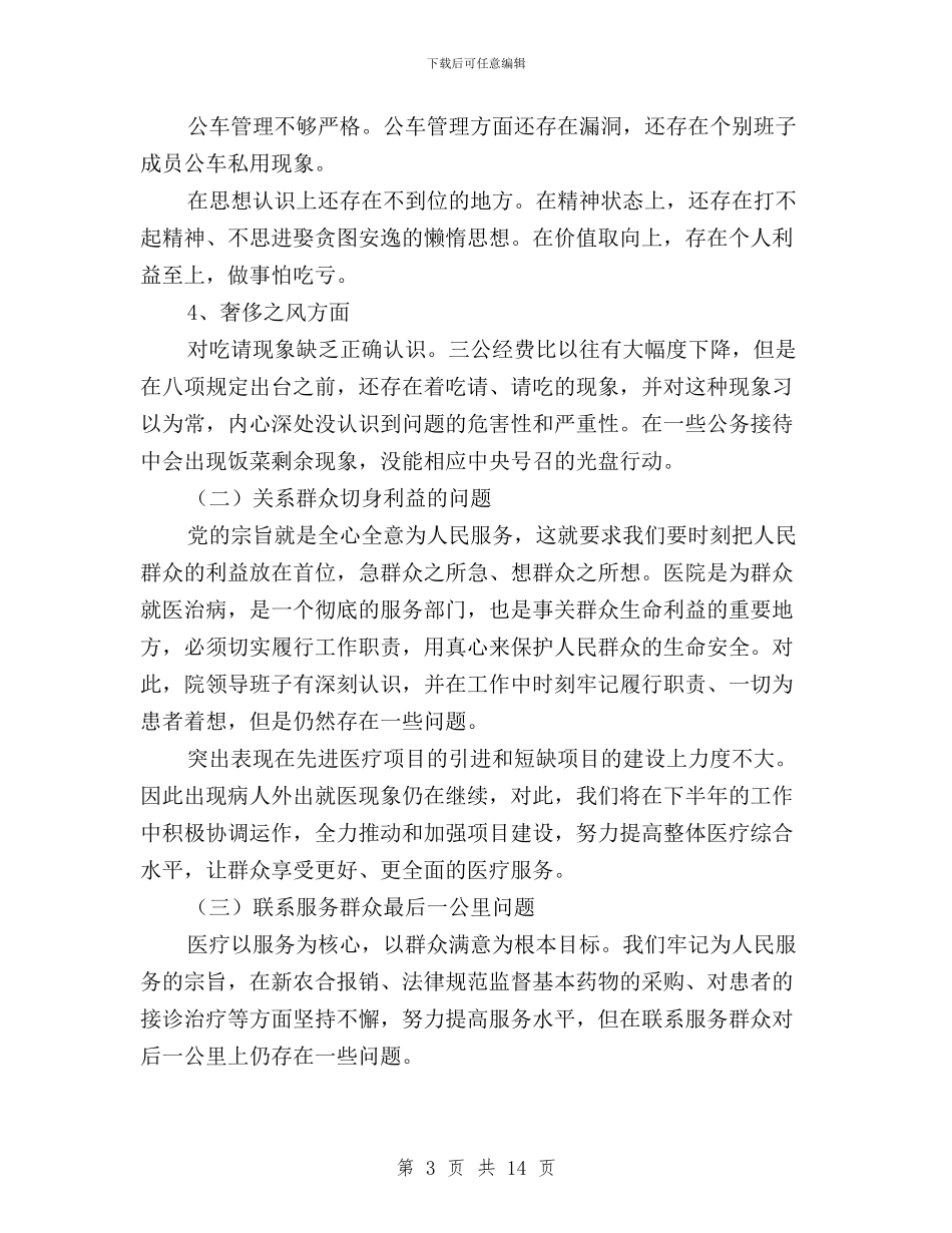 领导班子三严三实问题清单与领导班子三严三实问题清单及整改措施汇编_第3页